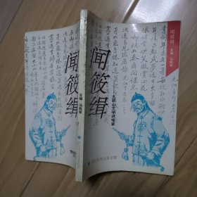 闻筱辑--大别山文学讽喻家 题诗签赠本