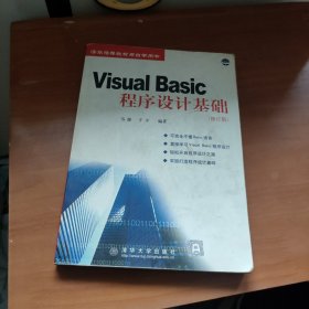 Visual Basic程序設(shè)計基礎(chǔ)