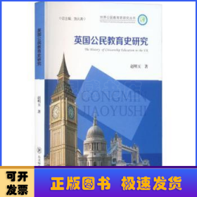 英国公民教育史研究