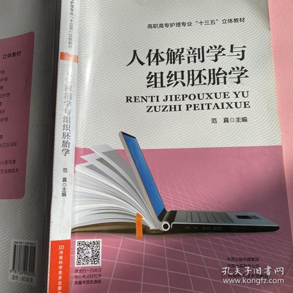 人体解剖学与组织胚胎学/高职高专护理专业“十三五”立体教材