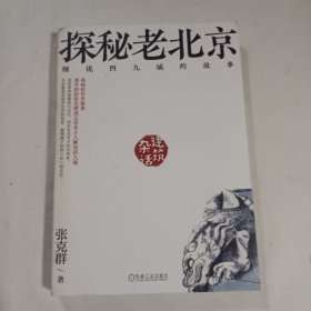 探秘老北京：细说四九城的故事