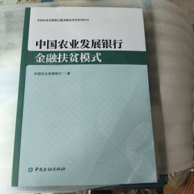 中国农业发展银行，金融扶贫模式