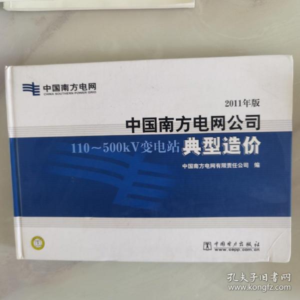 中国南方电网公司110-500kV变电站典型造价：2011年版（带光盘）