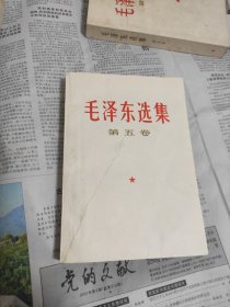 毛选 五