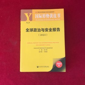国际形势黄皮书：全球政治与安全报告2023
