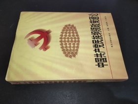 中国共产党民族纲领政策通论  签赠本