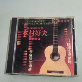 光盘：木村好夫 日本吉他天皇（有歌词）