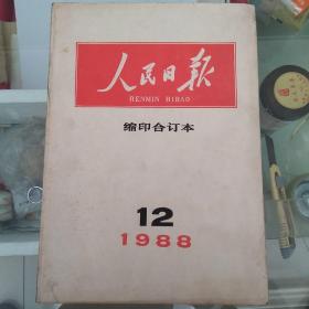 人民日报1988.12缩印合订本