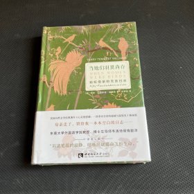 当她们羽翼尚存：聆听母亲的无言日志（When Women Were  Birds：Fifty-Four Variations on Voice）  美国自然文学经典译著