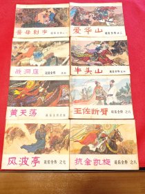 说岳全传：8册全（包老保真正版书，河南版）