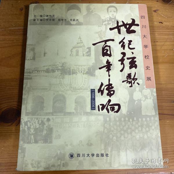 世纪弦歌 百年传响:四川大学校史展:1896-2006