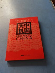 中国天机