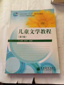 儿童文学教程（第2版）/普通高等教育“十一五”国家级规划教材·高等院校小学教育专业教材