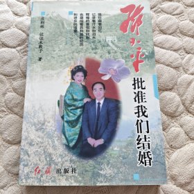 邓小平批准我们结婚【庄则栋签名签赠题词本】