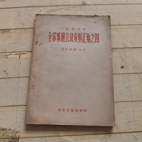 全苏炼钢会议资料汇编之四转炉炼钢部分