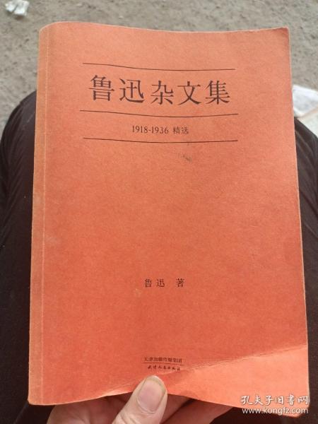 鲁迅杂文集：1918-1936精选