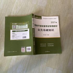 军转干部安置考试专用教材公共基础知识2021