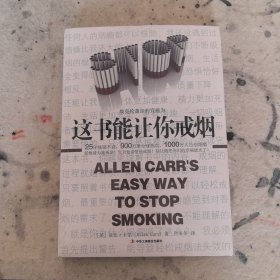 这书能让你戒烟