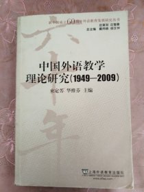 中国外语教学理论研究（1949-2009）