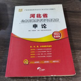 华图·2014河北省公务员录用考试专用教材：申论（最新版）