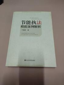 节能执法模拟案例解析