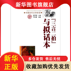 中國文化知識讀本：“三言二拍”與似話本 劉永鑫 9787546339634 吉林出版集團股份有限公司
