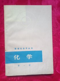 数理化自学丛书《化学》第一册