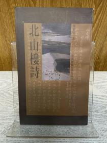 著名文学家、翻译家施蛰存钤印本呈教本《北山楼诗》，2000年一版一印。少见。