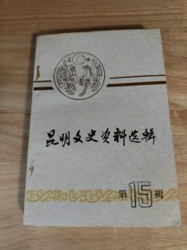 昆明文史资料选辑（第15辑）……156802