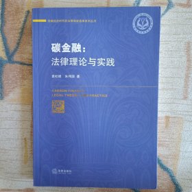 碳金融：法律理论与实践