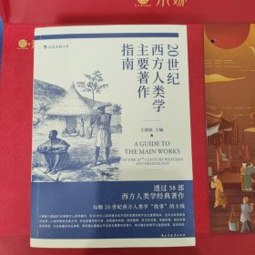 20世纪西方人类学主要著作指南