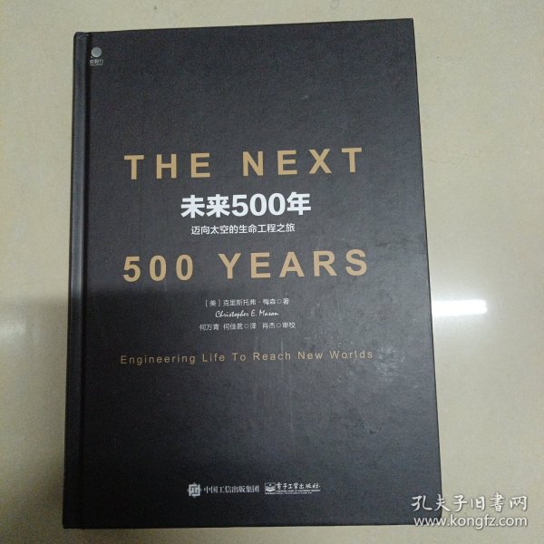 未来500年：迈向太空的生命工程之旅