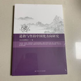 道教与坚持中国化方向研究 未开封