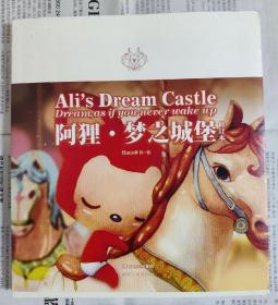 阿狸·梦之城堡 （修订本）：Ali's Dream Castle