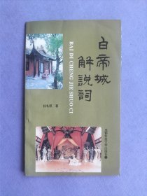 白帝城解说词