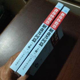 缠中说禅：教你炒股票（解盘答问篇）套装共2册 配图校注版 缠论系列