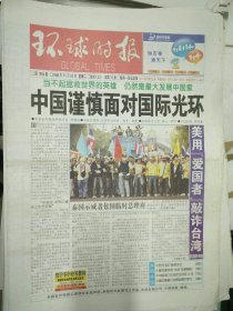 环球时报2008年11月25日