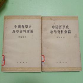 中国哲学史教学资料汇编 隋唐部分 上下两册全 一版一印