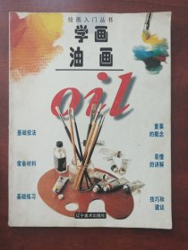 绘画入门丛书:学画油画