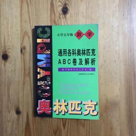 通用小学数学奥赛ABC卷及解析：五年级（最新版）