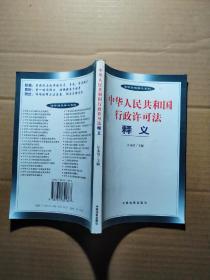 中华人民共和国行政许可法释义