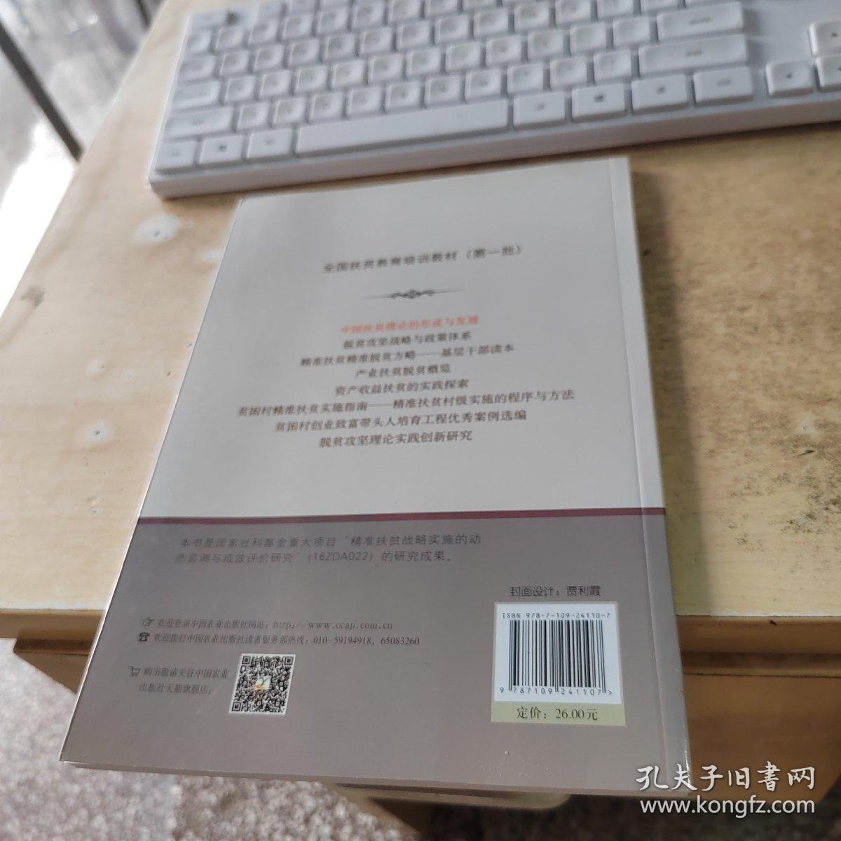 中国扶贫理论的形成与发展/全国扶贫教育培训教材（正版丶无笔记）