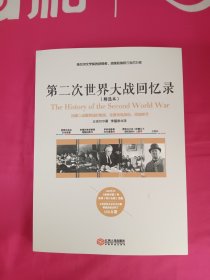 第二次世界大战回忆录（精选本）——诺贝尔文学奖获得者，英国前首相丘吉尔力作