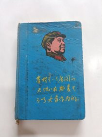 照毛主席指示办事 农村是一个广阔的天地在那里可以大有作为 笔记本 有彩像和语录 50开精装 (已使用，有缺页，品如图)