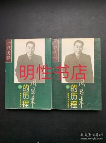 一代天骄：周恩来的历程.一个伟人和他的毕生事业（上下）