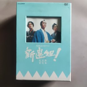 NHK大河ドラマ新选组！1~4卷 完全版 第四卷缺1光盘(7DVD)