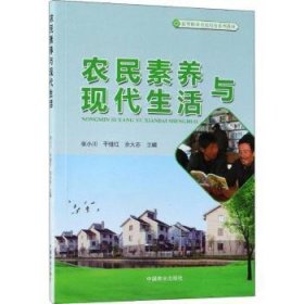 农民素养与现代生活(新型职业农民培育系列教材)