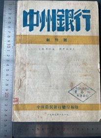 1949年1月1日中州银行创刊号杂志一册