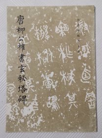 唐柳公权书玄秘塔碑（历代碑帖法书选）