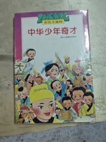 彩色卡通画 中华少年奇才（上册）